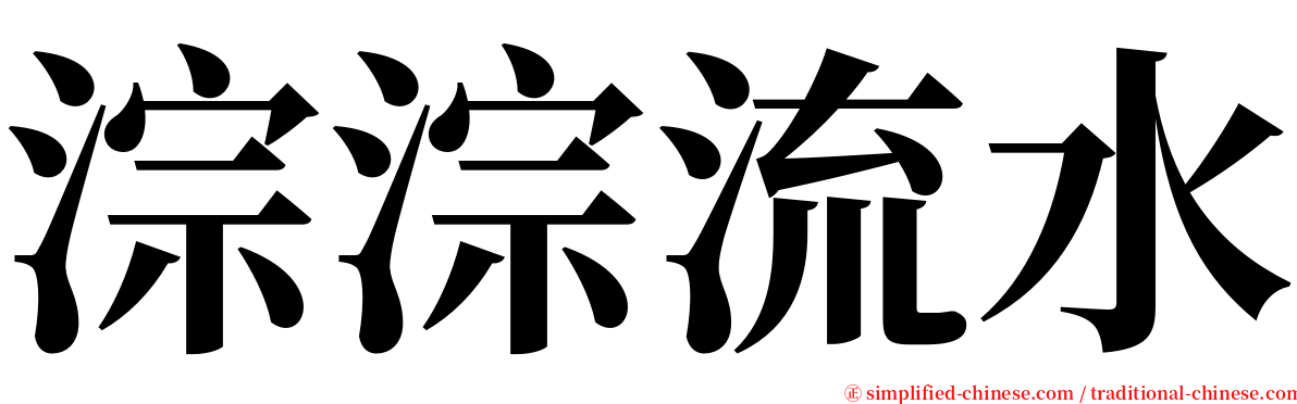 淙淙流水 serif font