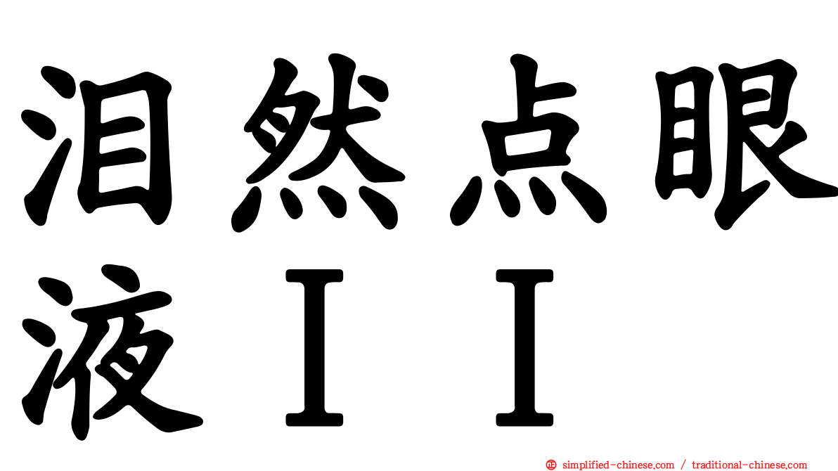 泪然点眼液ＩＩ