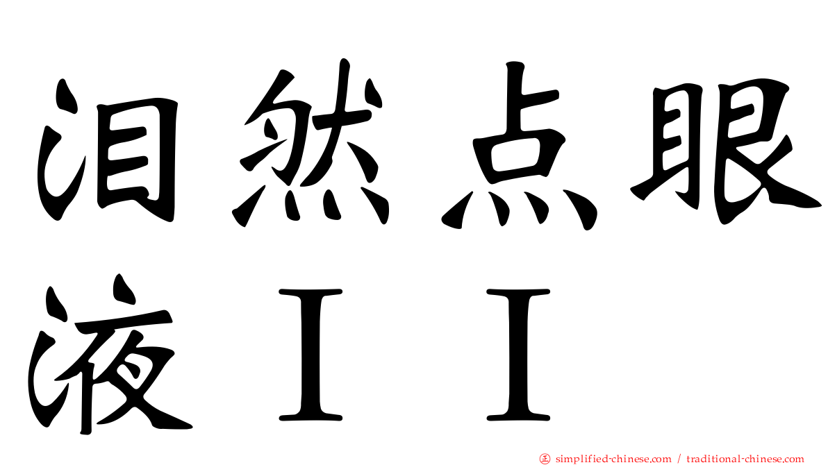 泪然点眼液ＩＩ