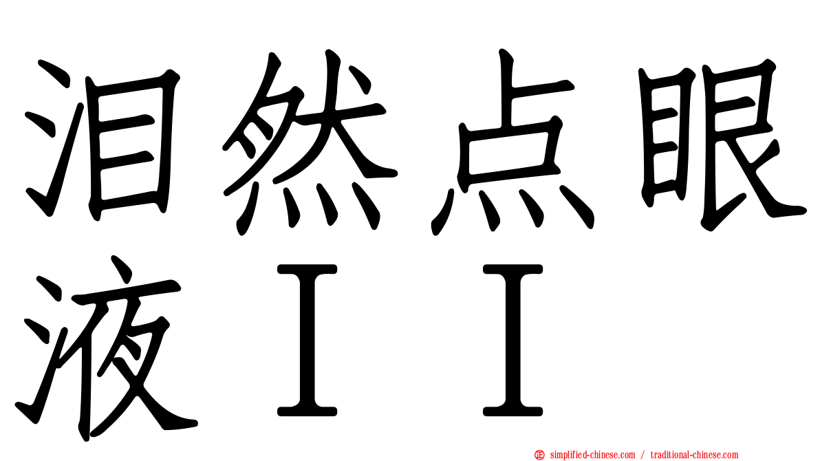 泪然点眼液ＩＩ