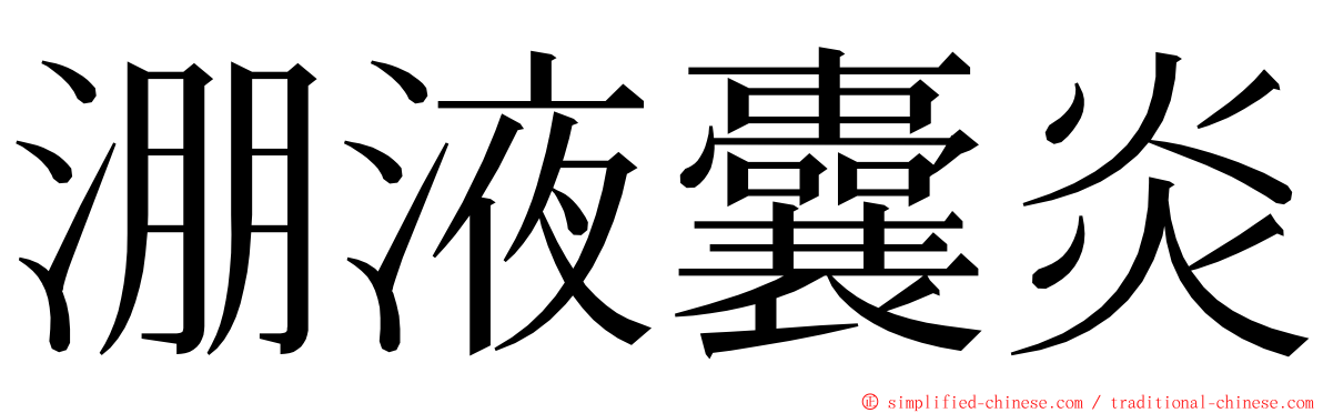 淜液囊炎 ming font