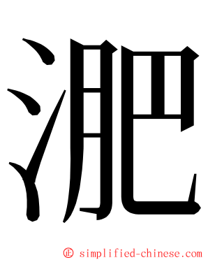 淝 ming font