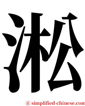 淞 serif font