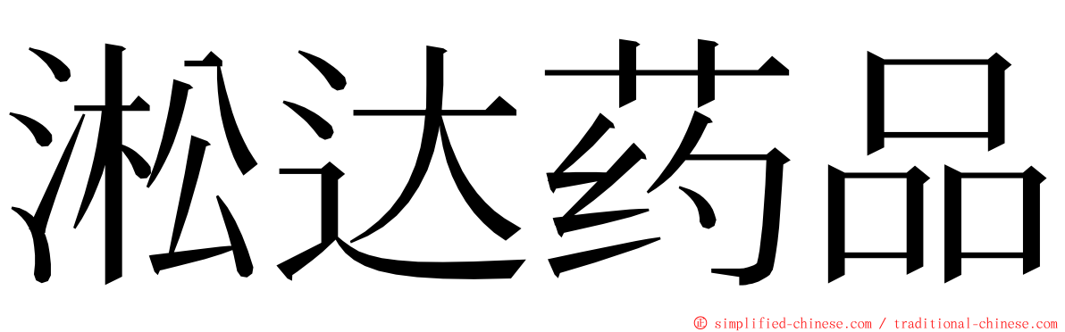 淞达药品 ming font