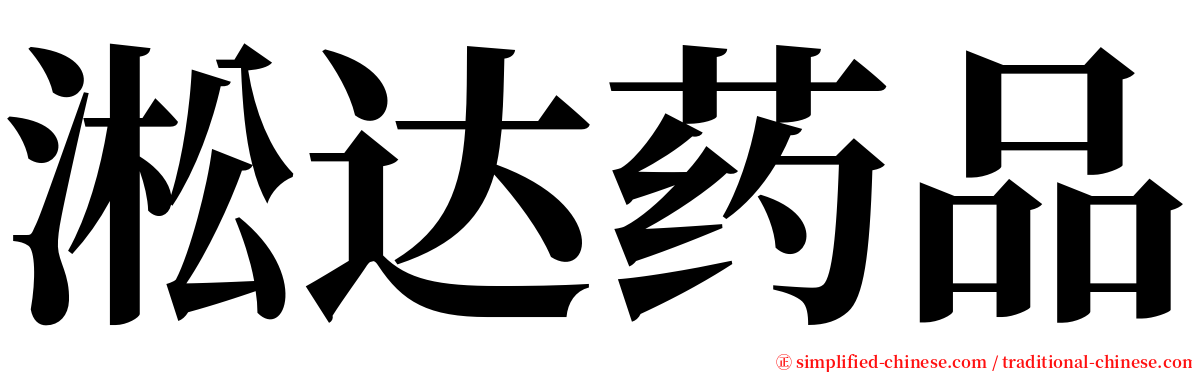 淞达药品 serif font