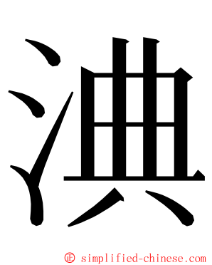 淟 ming font