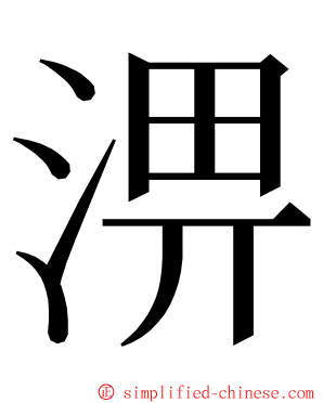 淠 ming font