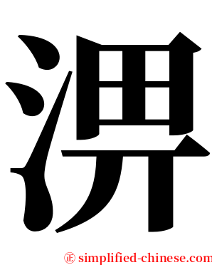 淠 serif font