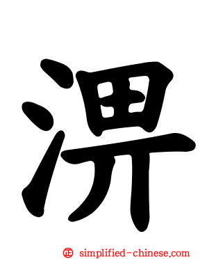 淠