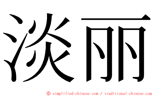 淡丽 ming font