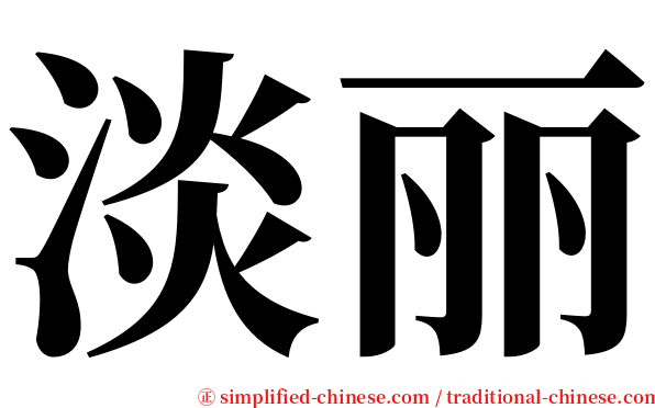 淡丽 serif font