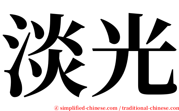 淡光 serif font