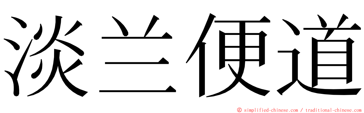 淡兰便道 ming font