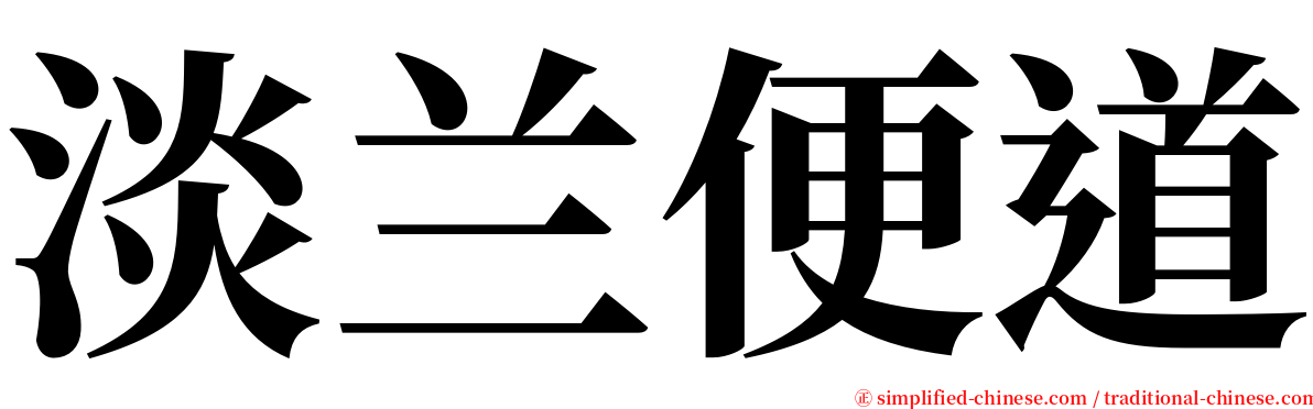 淡兰便道 serif font