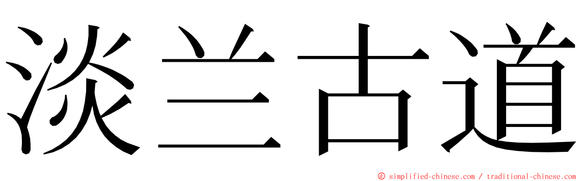 淡兰古道 ming font