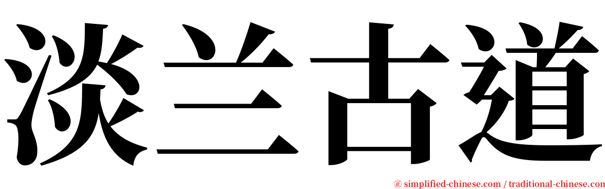 淡兰古道 serif font