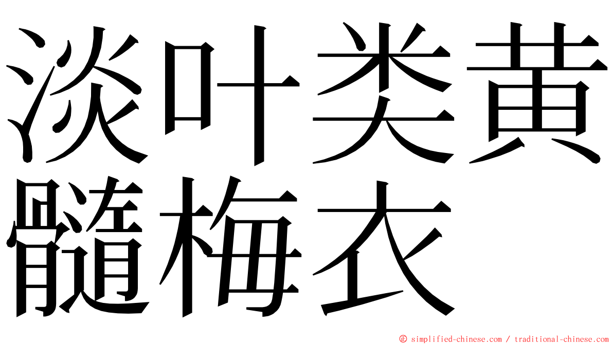 淡叶类黄髓梅衣 ming font