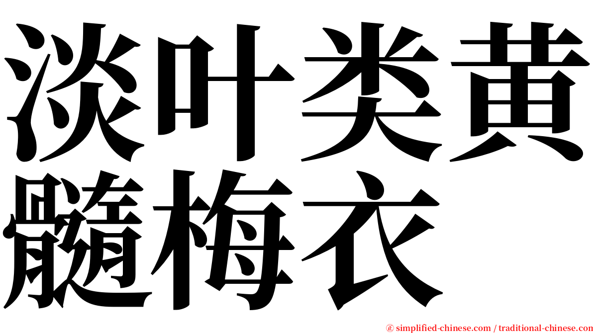 淡叶类黄髓梅衣 serif font