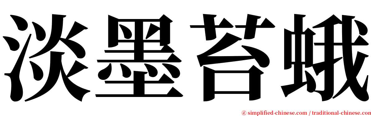 淡墨苔蛾 serif font