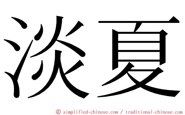 淡夏 ming font