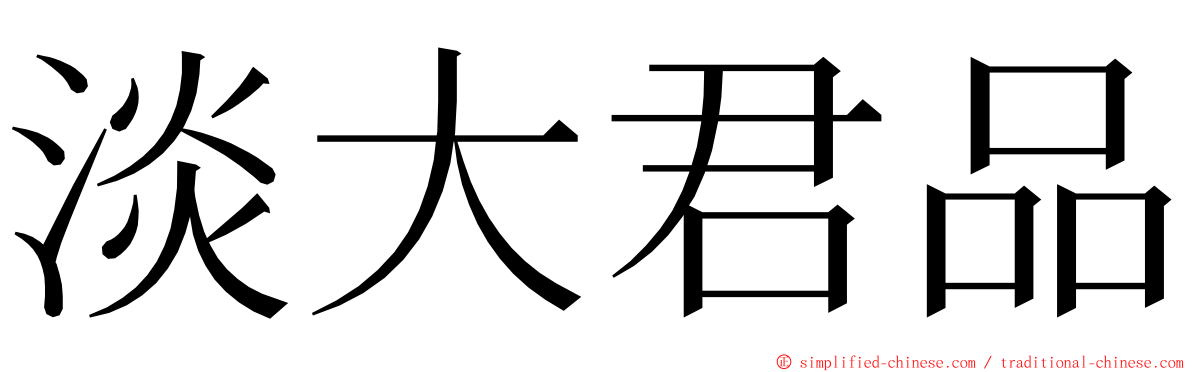 淡大君品 ming font