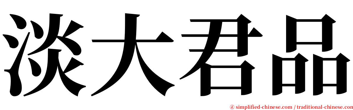 淡大君品 serif font