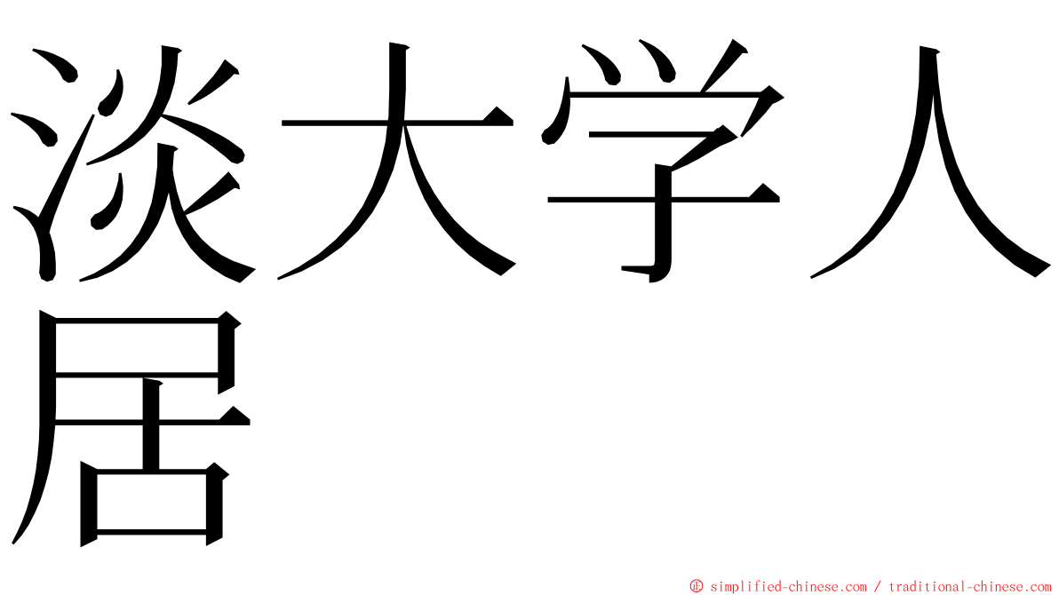 淡大学人居 ming font