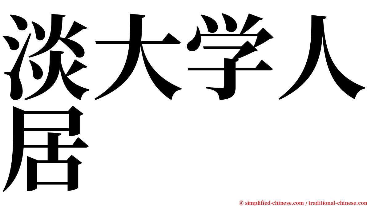 淡大学人居 serif font