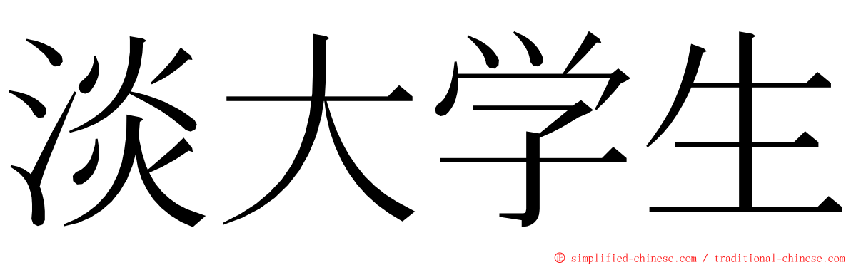 淡大学生 ming font