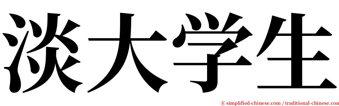 淡大学生 serif font