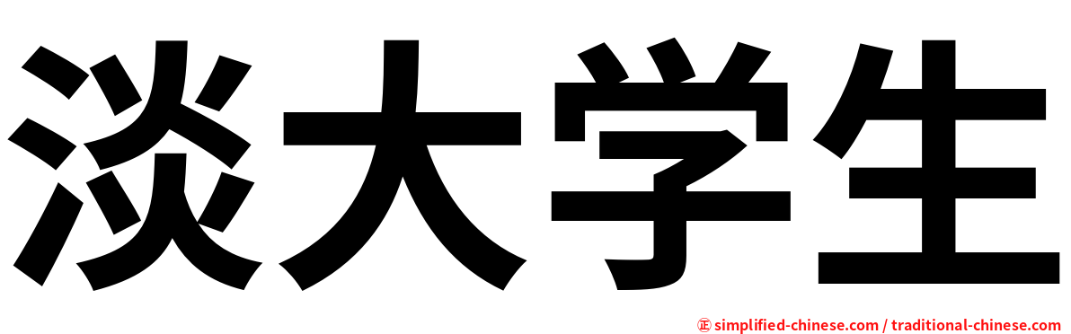 淡大学生