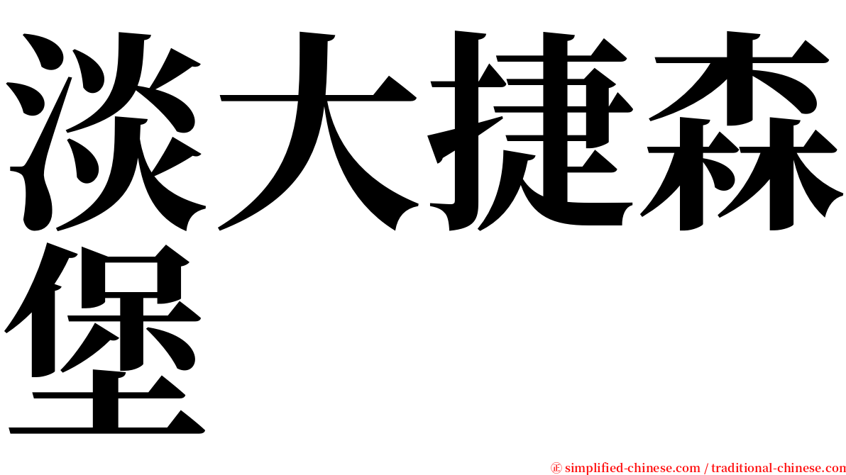 淡大捷森堡 serif font