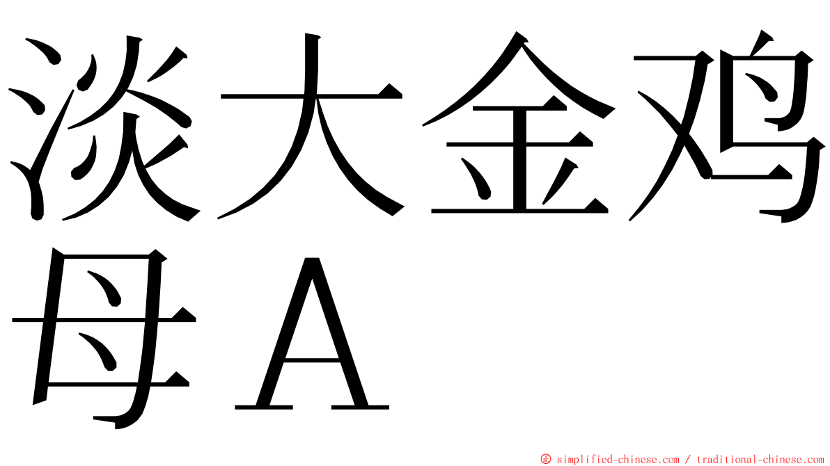 淡大金鸡母Ａ ming font