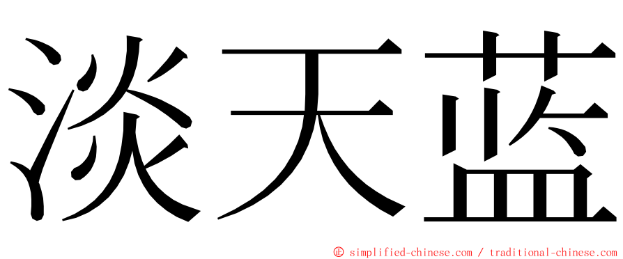 淡天蓝 ming font