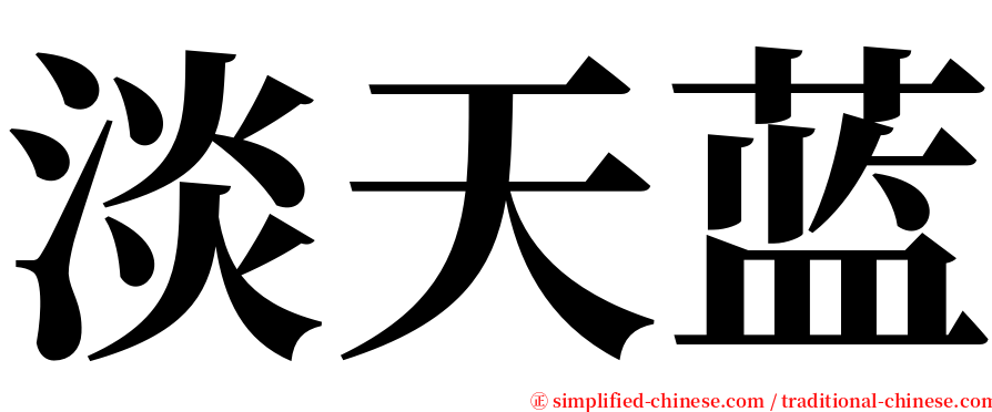 淡天蓝 serif font