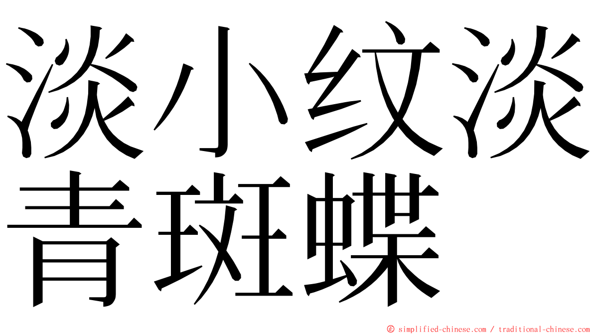 淡小纹淡青斑蝶 ming font