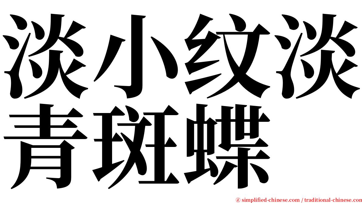 淡小纹淡青斑蝶 serif font