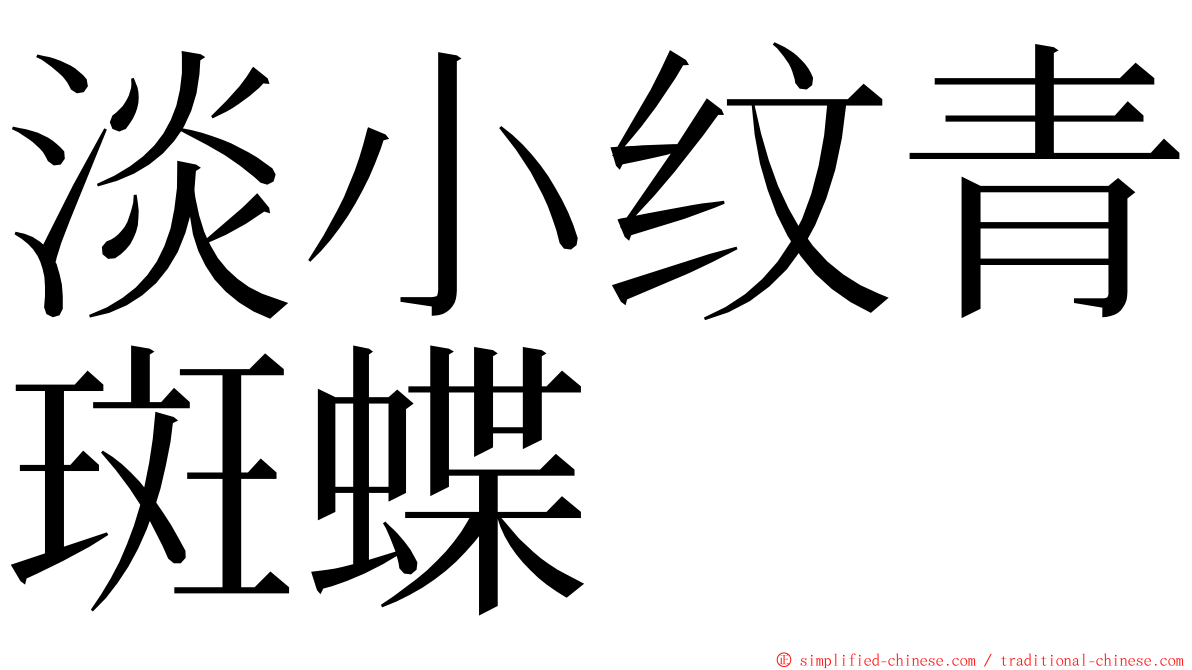 淡小纹青斑蝶 ming font