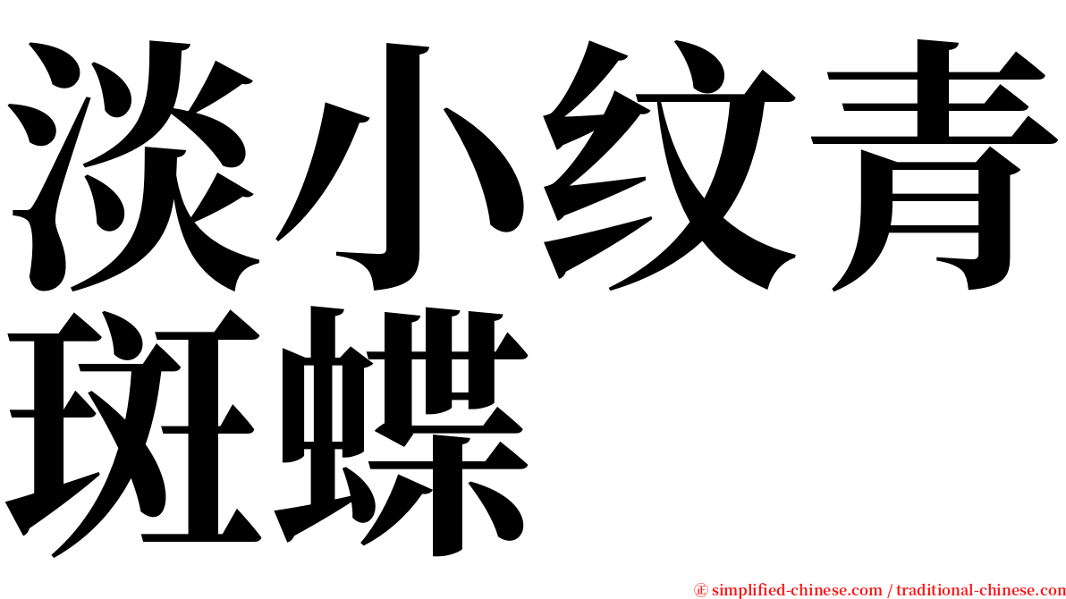 淡小纹青斑蝶 serif font