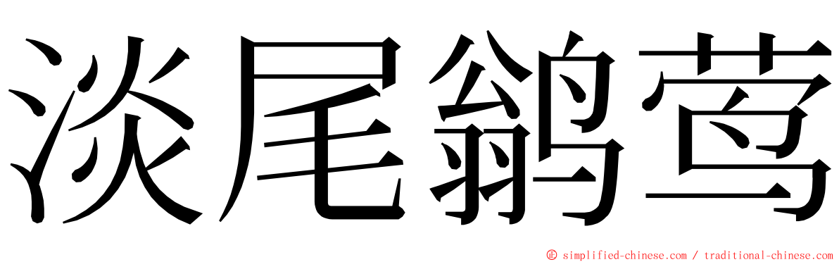 淡尾鹟莺 ming font