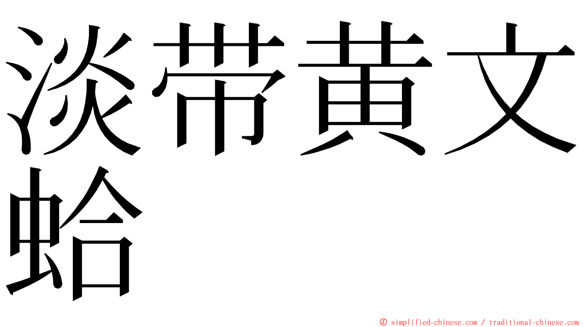 淡带黄文蛤 ming font