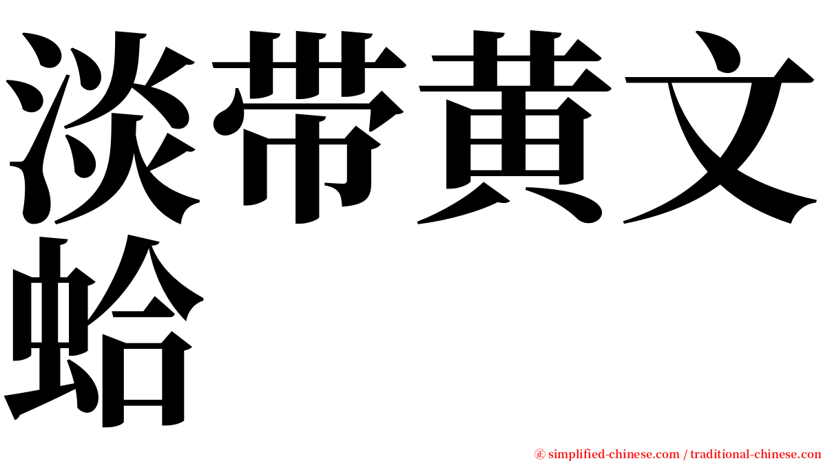 淡带黄文蛤 serif font