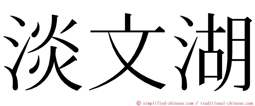 淡文湖 ming font