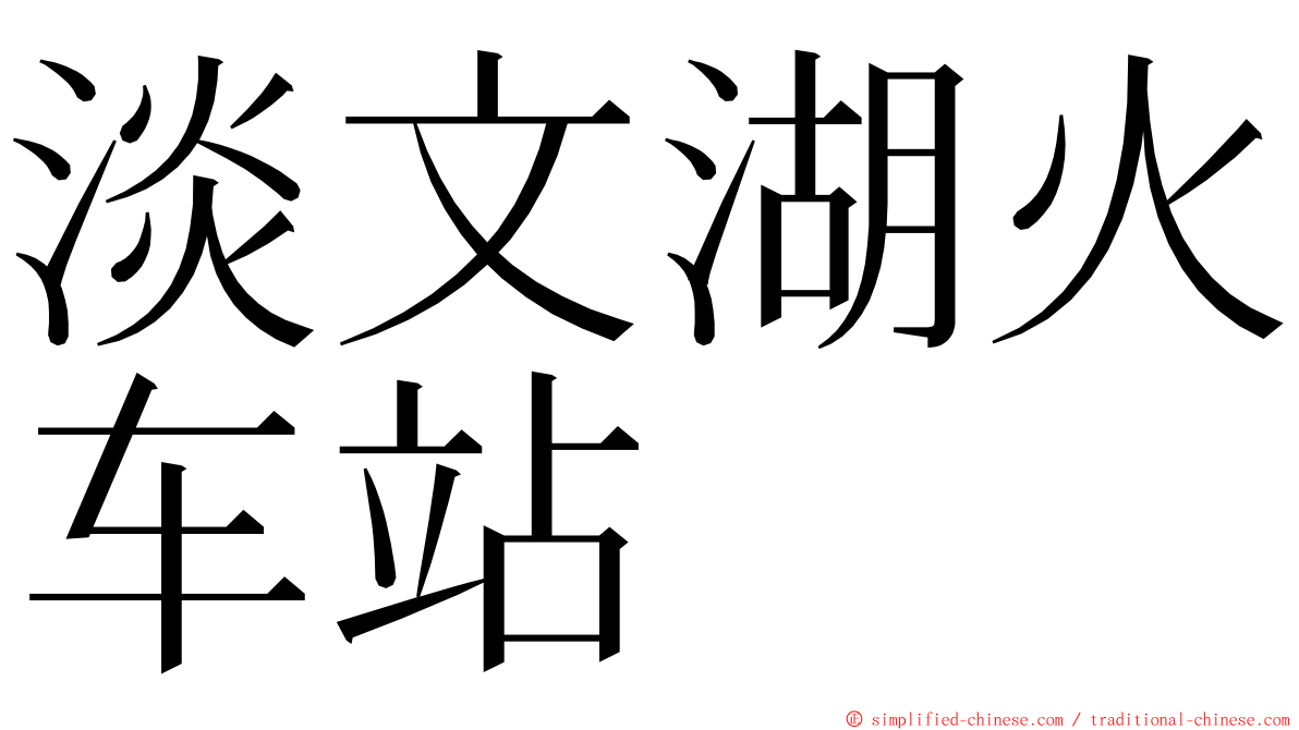 淡文湖火车站 ming font