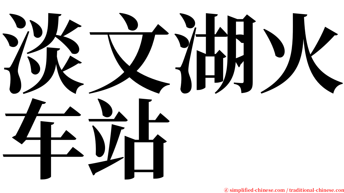 淡文湖火车站 serif font