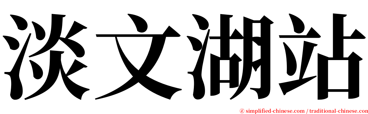 淡文湖站 serif font