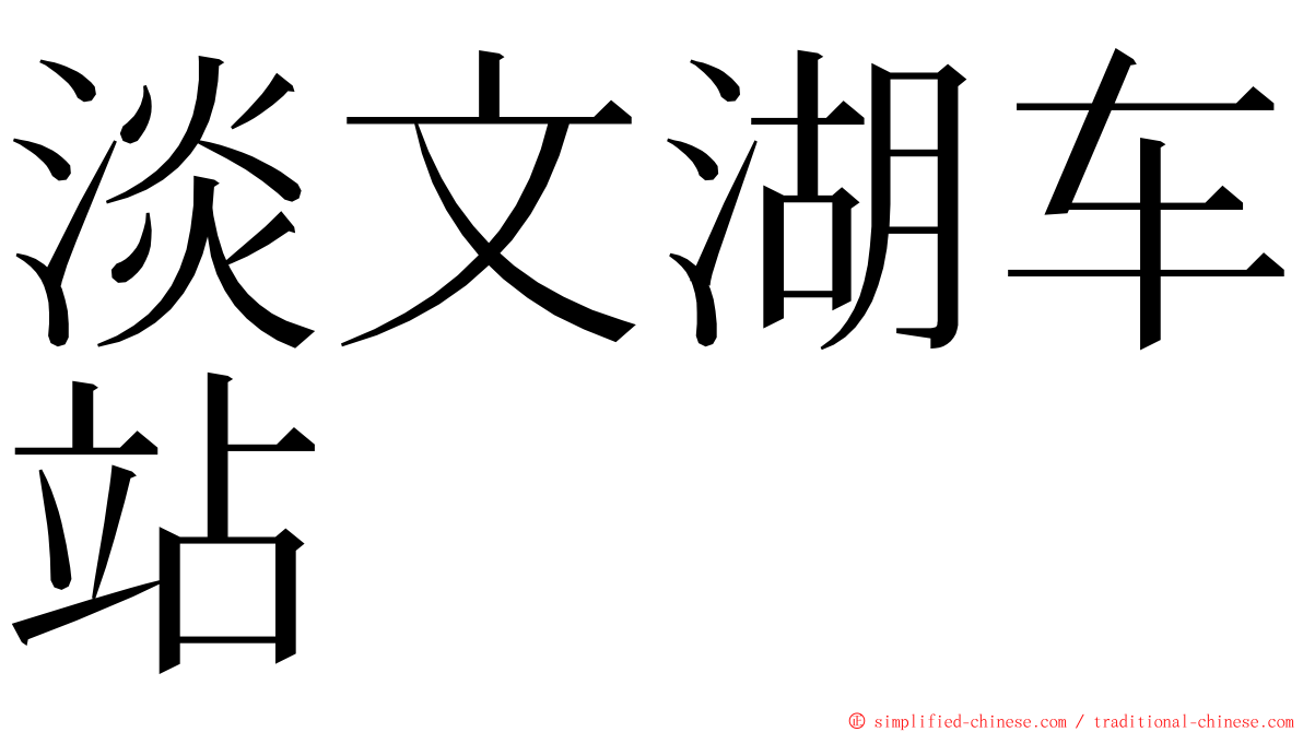 淡文湖车站 ming font