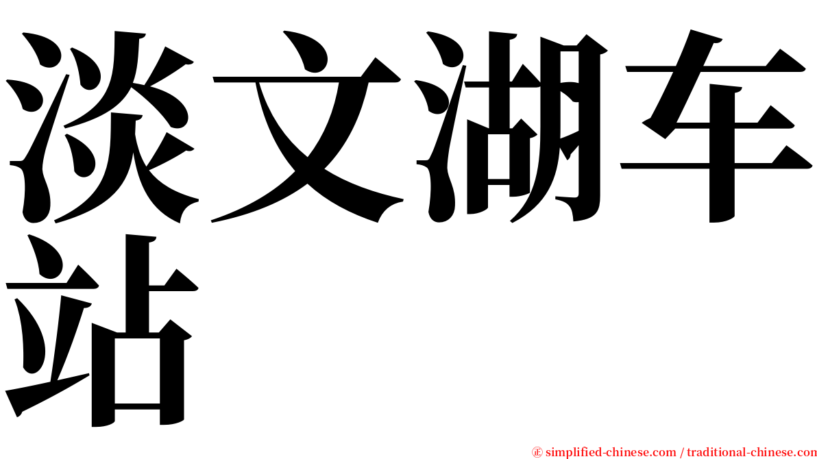 淡文湖车站 serif font