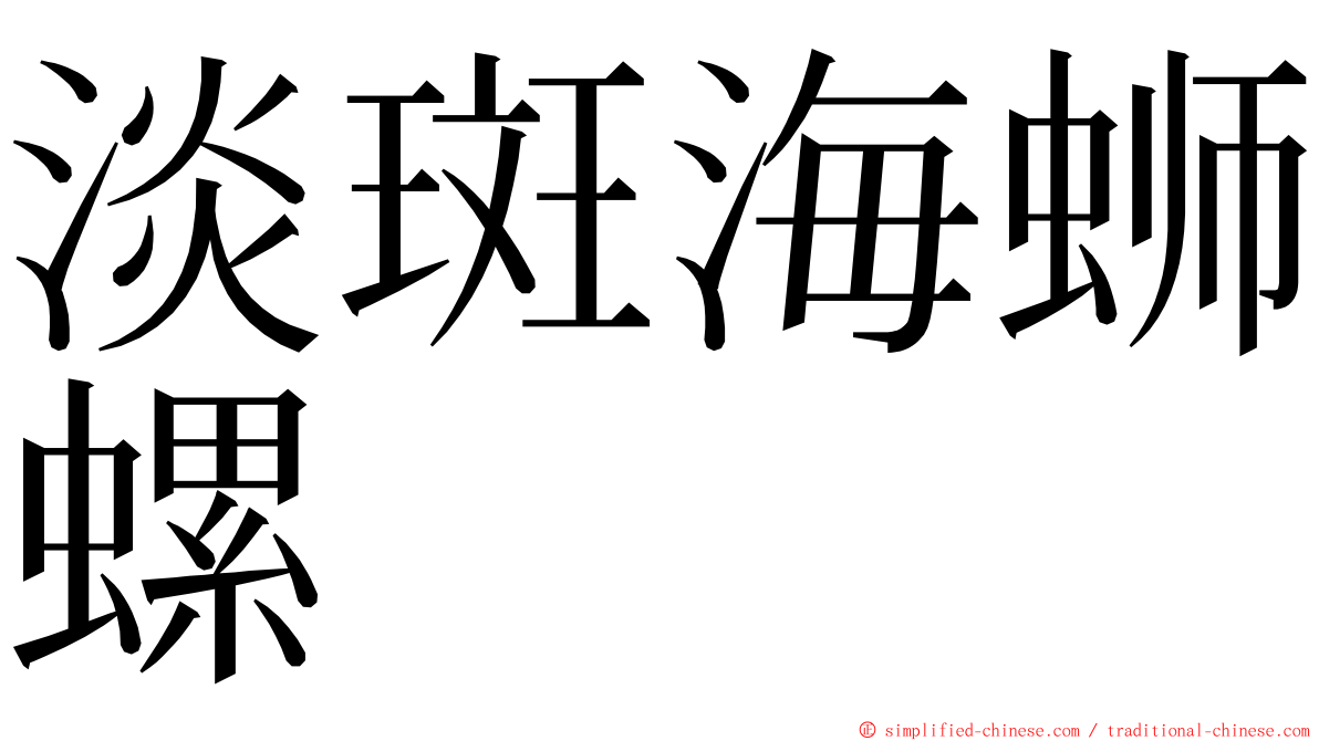 淡斑海蛳螺 ming font