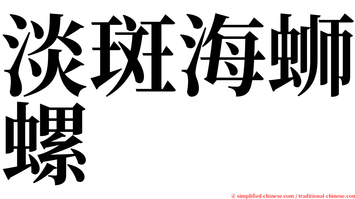 淡斑海蛳螺 serif font